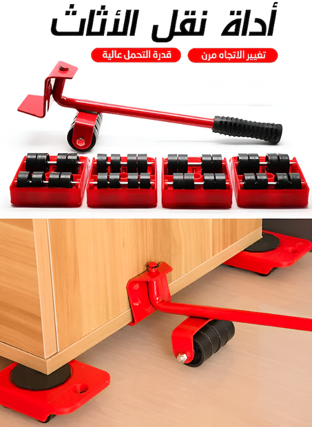 مجموعة رفع وتحريك الاثاث بعجلات دوارة
