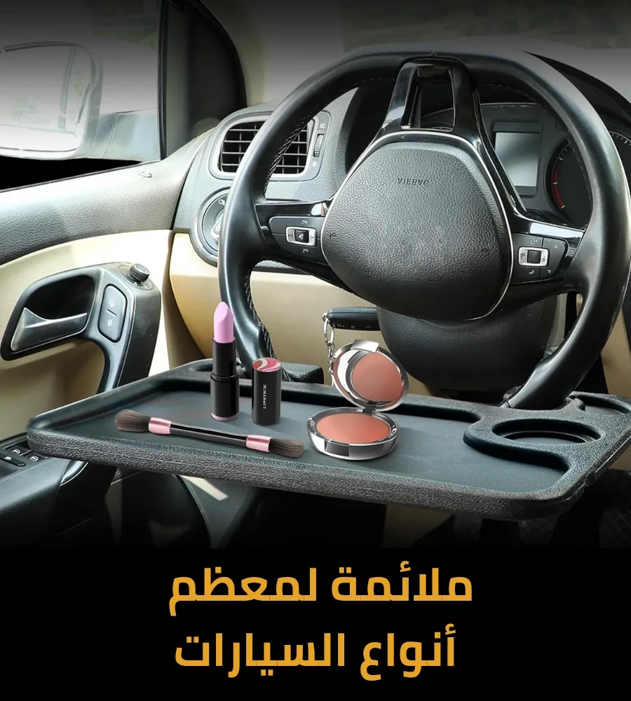 حوّل سيارتك إلى مكتب أو طاولة أكل في 5 ثواني فقط