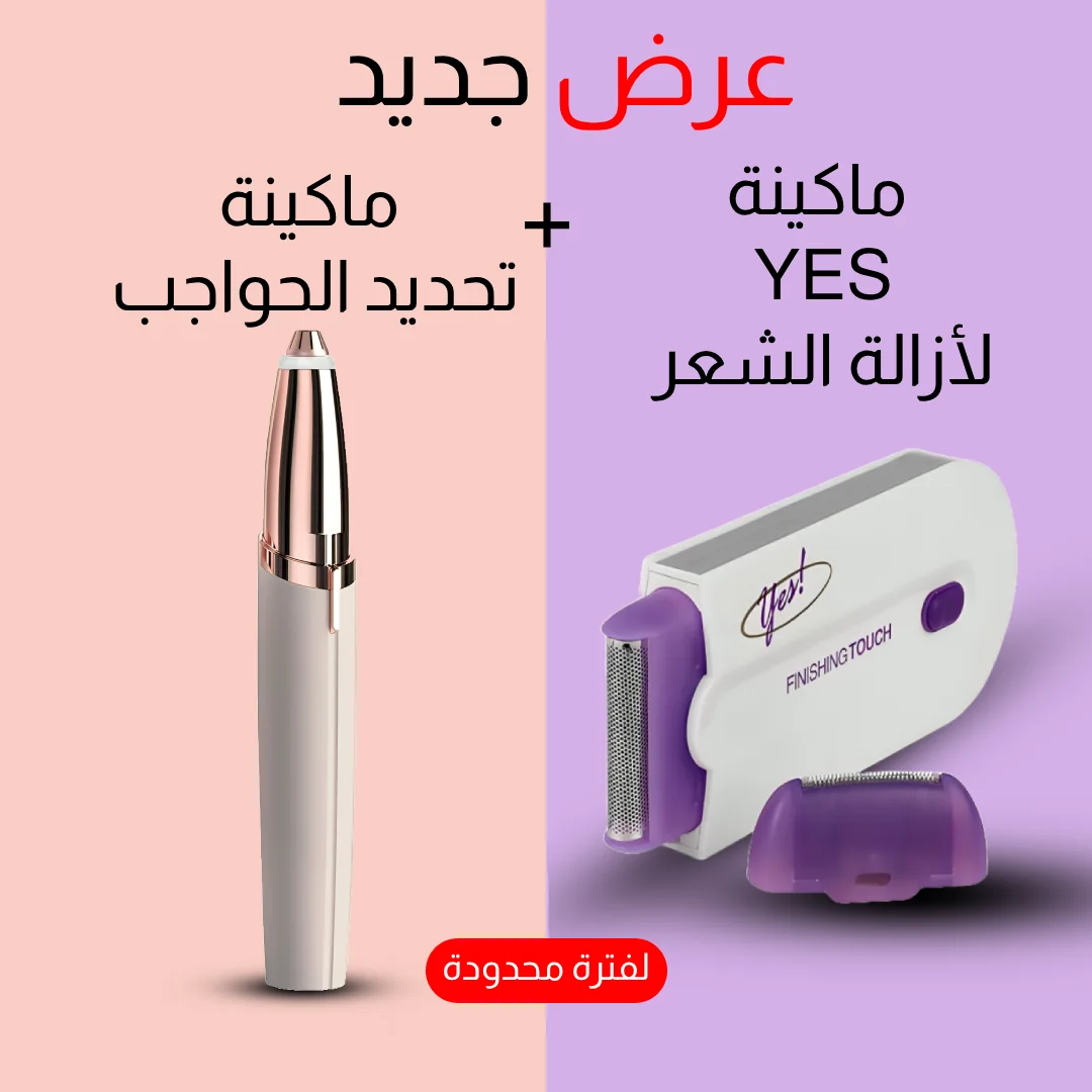 • عرض (Yes ماكينة لإزالة الشعر+ ماكينة تحديد حواجب تعمل بالشحن)