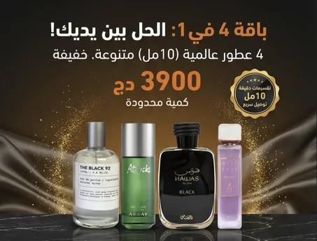 باقة فيها 4 عطور على شكل تقسيمات 10مل