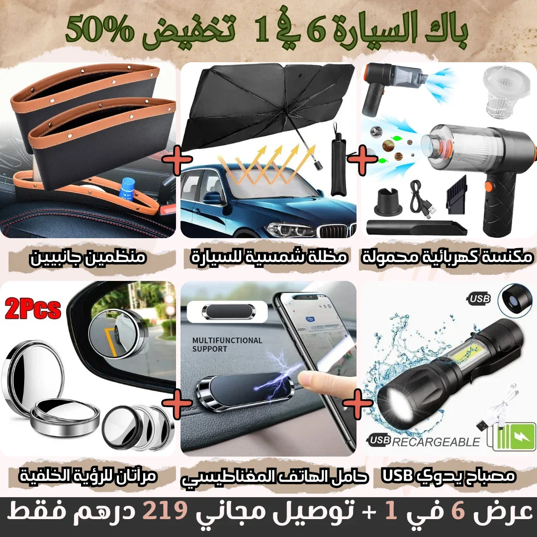 باك السيارة 6 فـ 1