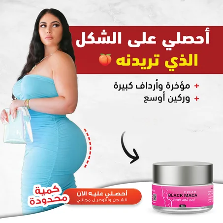 Black Maca Cream كريم تكبير الارداف و المؤخرة