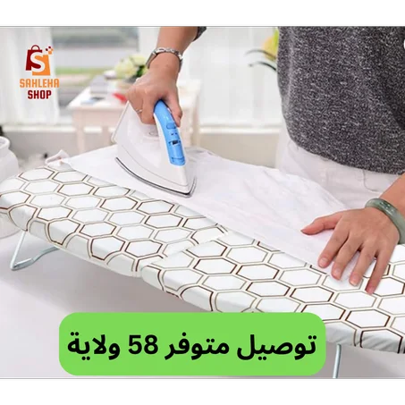 طاولة الكي المحمولة