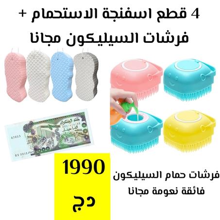 3 قطع من اسفنجة الاستحمام والرابعة مجانا + فرشات سيليكون