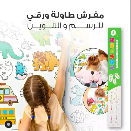 رول ورق رسم للأطفال - رول ورق تلوين للأطفال - 3 متر