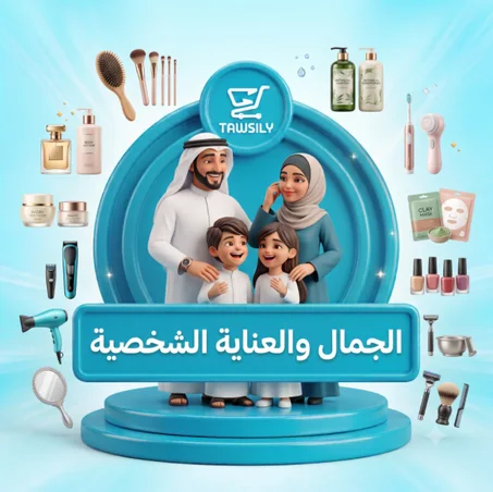 الجمال والعناية الشخصية