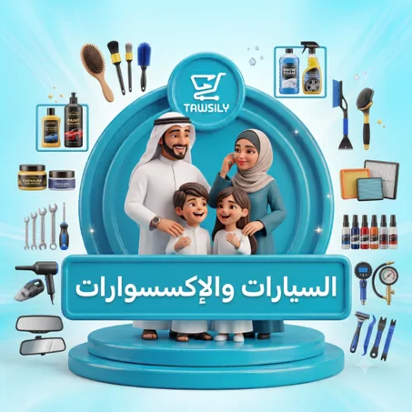 إكسسوارات السيارات