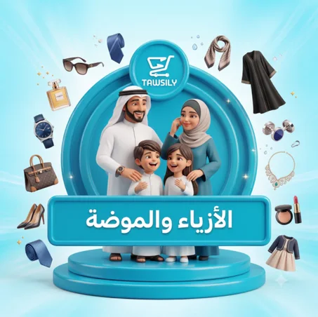 الأزياء والموضة