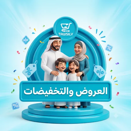 العروض والتخفيضات