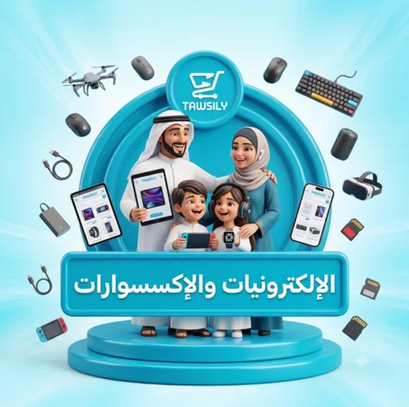 الإلكترونيات والإكسسوارات