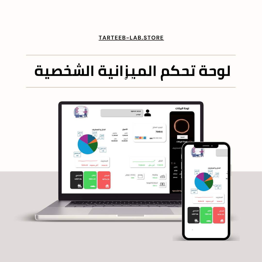 📊 لوحة تحكم الميزانية الشخصية