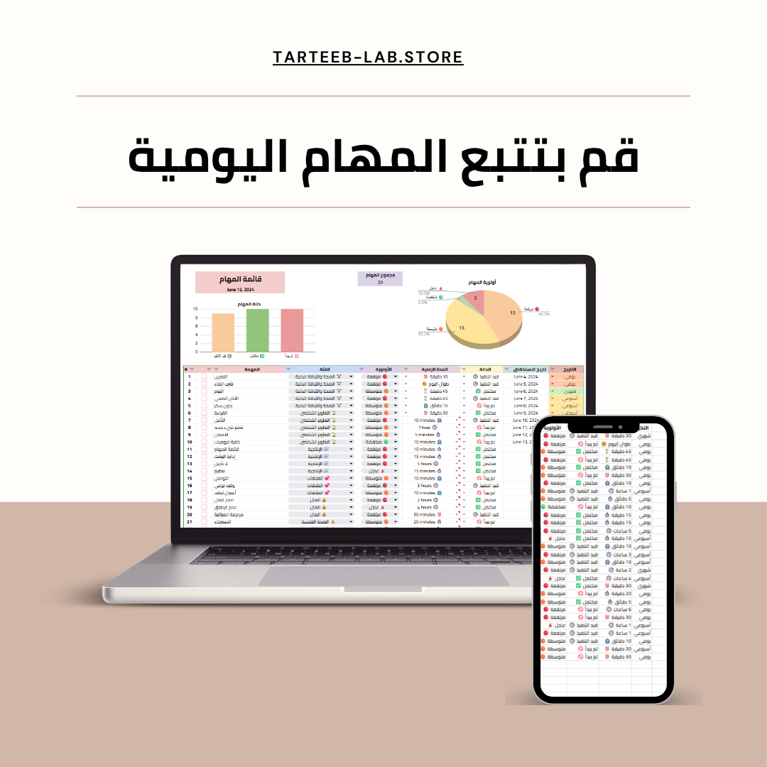 قالب تتبع المهام اليومية - سيطر على وقتك وحقق أهدافك بذكا