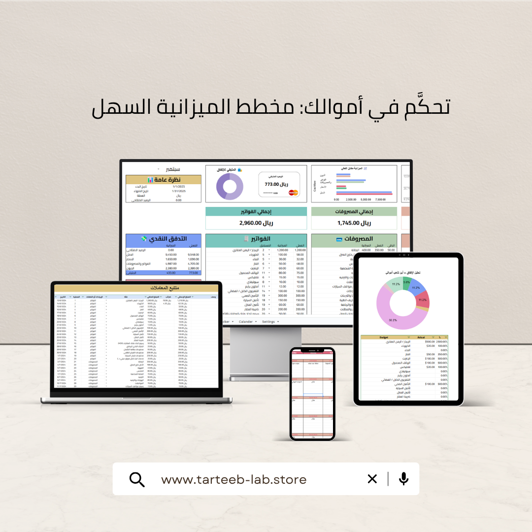 تحكَّم في أموالك: مخطط الميزانية السهل