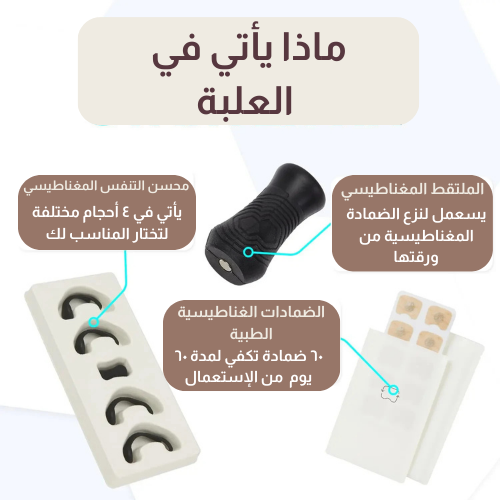 مُحسِّن التنفس لعلاج الشخير