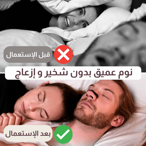 مُحسِّن التنفس لعلاج الشخير