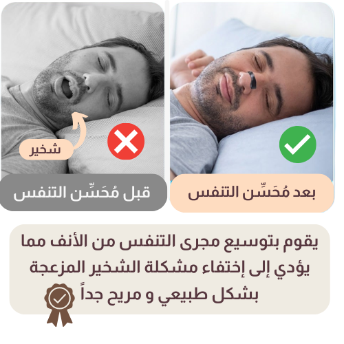 مُحسِّن التنفس لعلاج الشخير