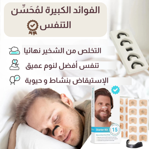 مُحسِّن التنفس لعلاج الشخير