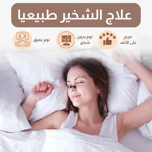 مُحسِّن التنفس لعلاج الشخير