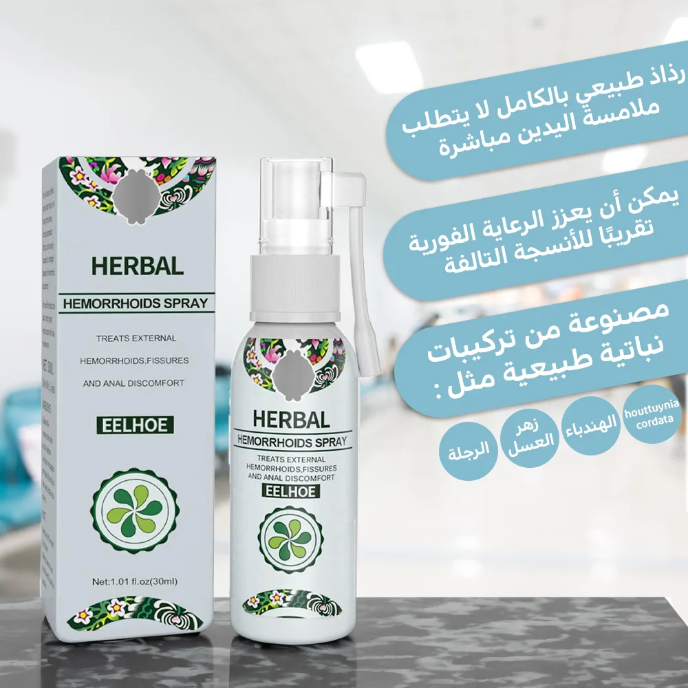 بخاخ الأعشاب الطبيعية للبواسير الخارجية - HACORO 30ml Hemorrhoid Treatment Spray