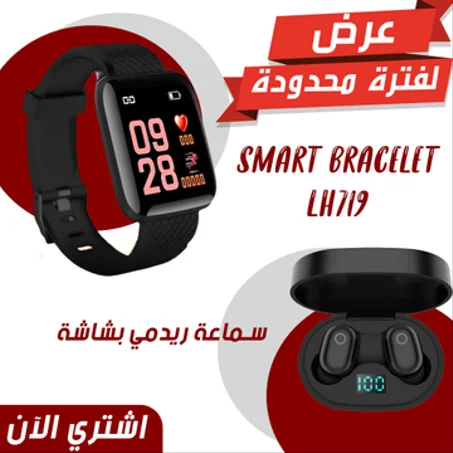 Smart Watch LH719 + سماعة ريدمي بشاش ( هذا العرض غير متوفر حاليا )