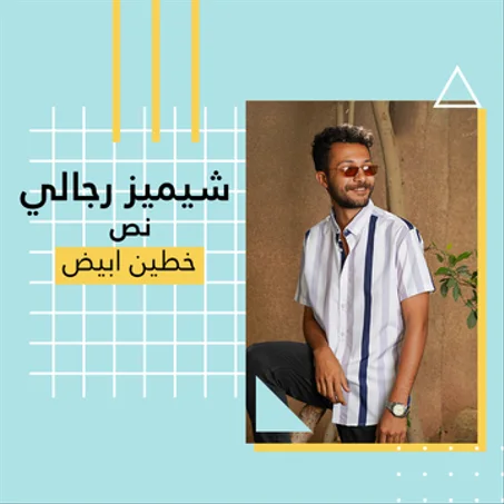 شيميز رجالي نص خطين ابيض