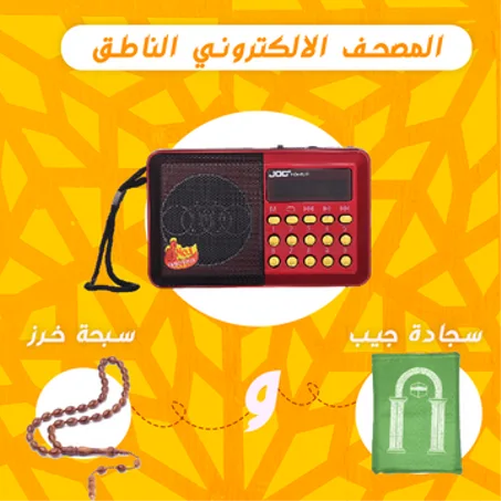 راديو المصحف الالكتروني الناطق 16جيجا + سبحة خرز + سجادة جيب