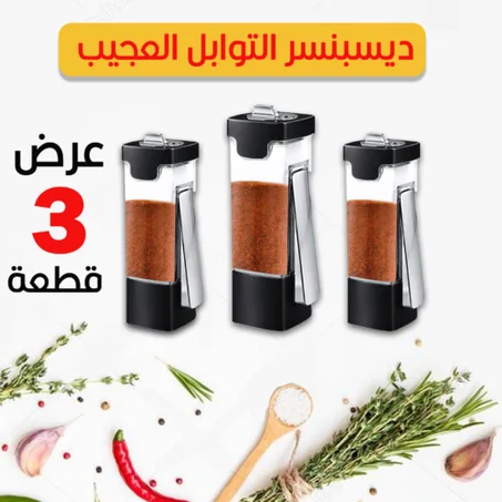 عرض 3 قطع ديسبنسر التوابل العجيب