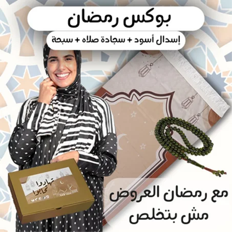 اسدال الصلاة الحريمي + سجادة جيب + سبحة خرز
