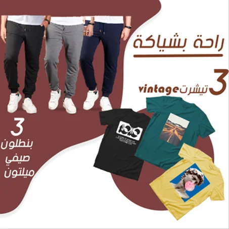 عرض 3 تيشيرت صيفى Vintage + عرض 3 بنطلون ميلتون صيفى