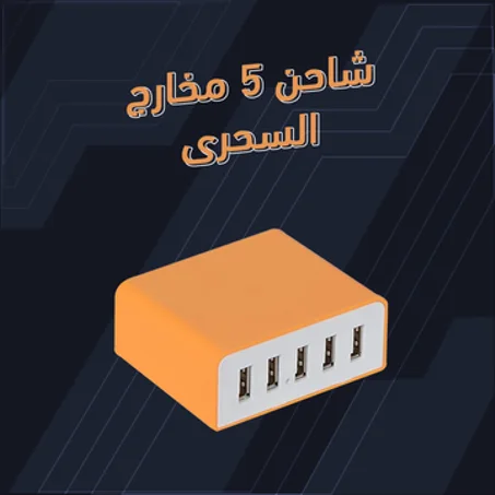 شاحن 5 مخارج السحرى