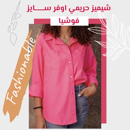 شيميز حريمي اوفر سايز