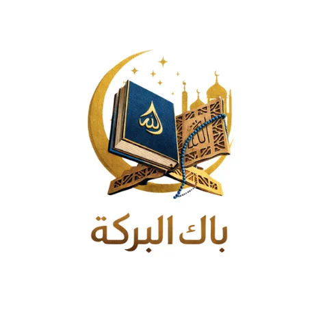 باك البركة 🌙