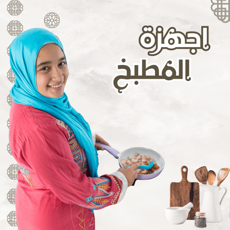 اجهزة المطبخ