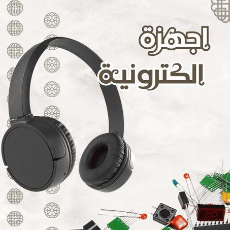 اجهزة الكترونية