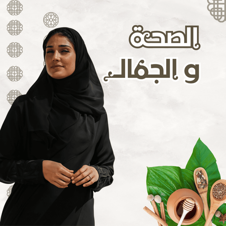 الصحة و الجمال