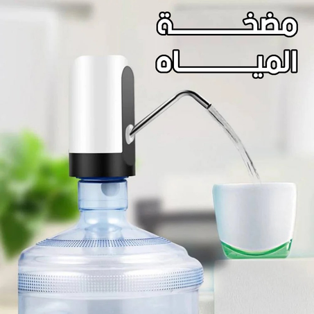 مضخة مياه كهربائية قابلة لإعادة الشحن - راحتك اليومية بين يديك