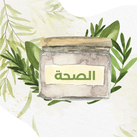 منتجات الصحة