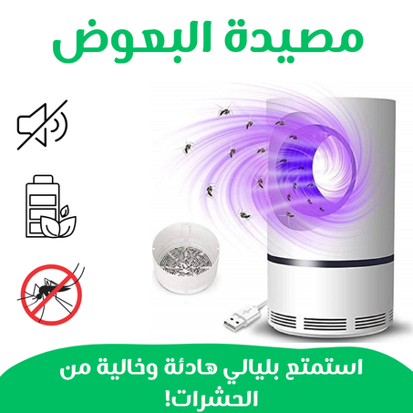 مصيدة البعوض