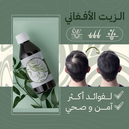 زيت الشعر الأفغاني