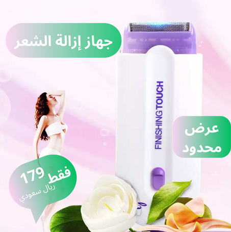 جهاز إزالة الشعر