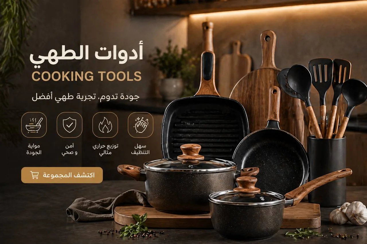 أدوات الطهي