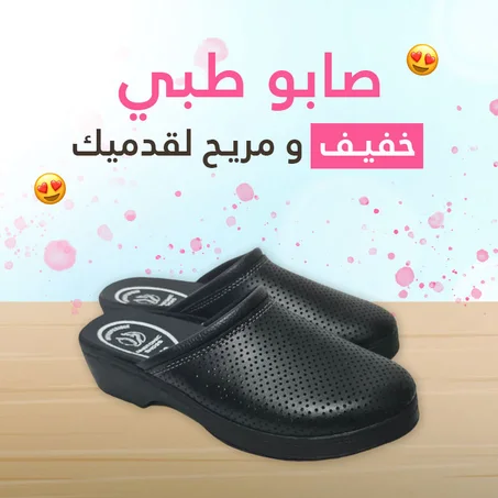 صابو طبي مريح و أنيق