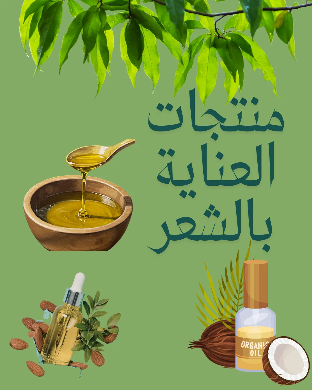 منتجات العناية بالشعر