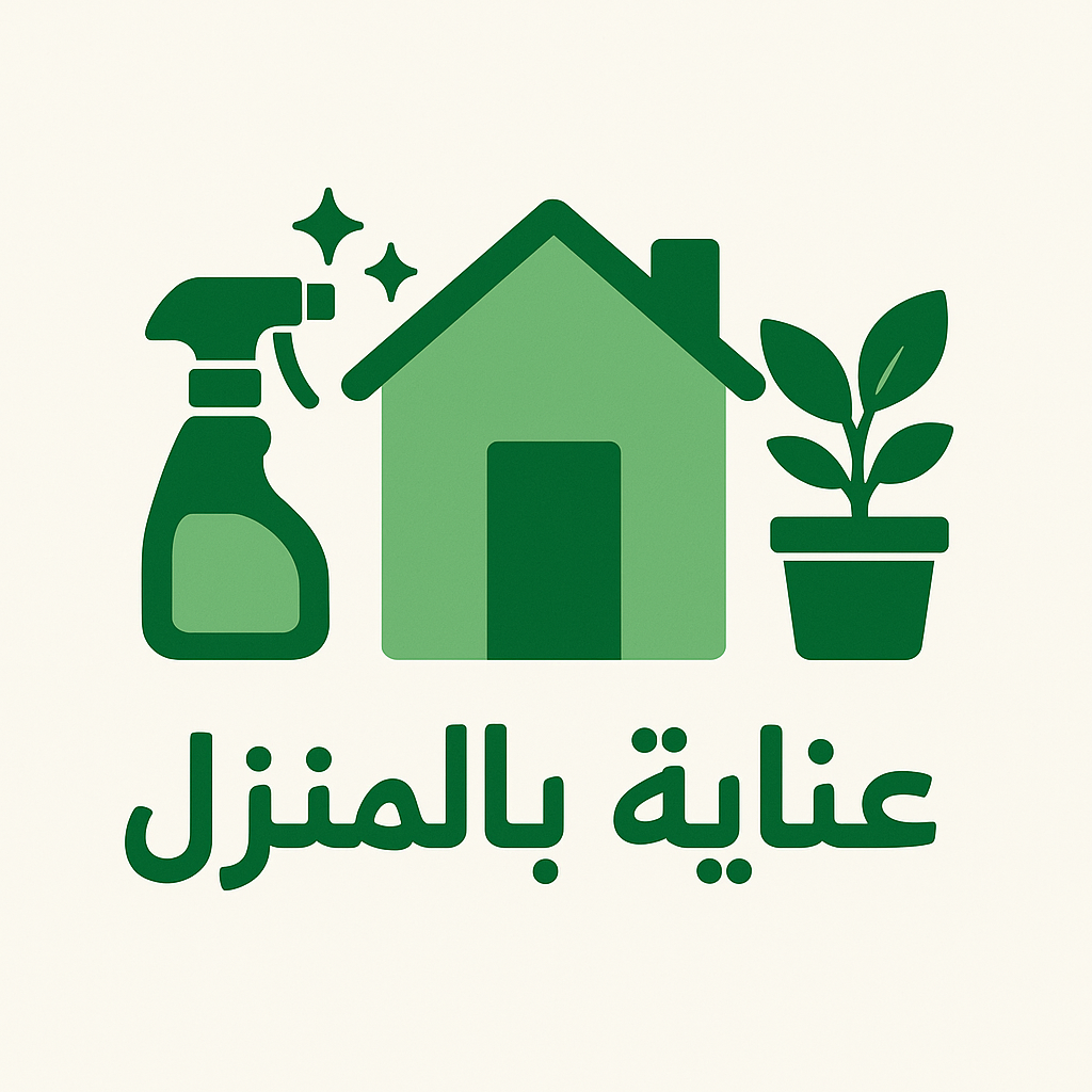 عناية بالمنزل