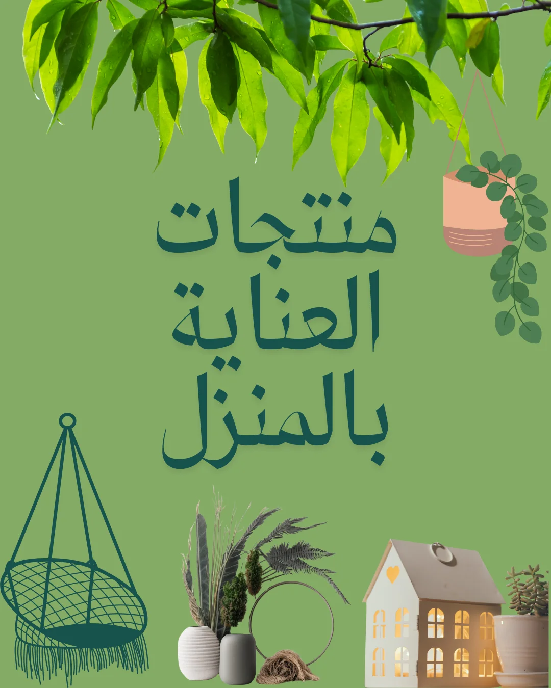 منتجات العناية بالمنزل