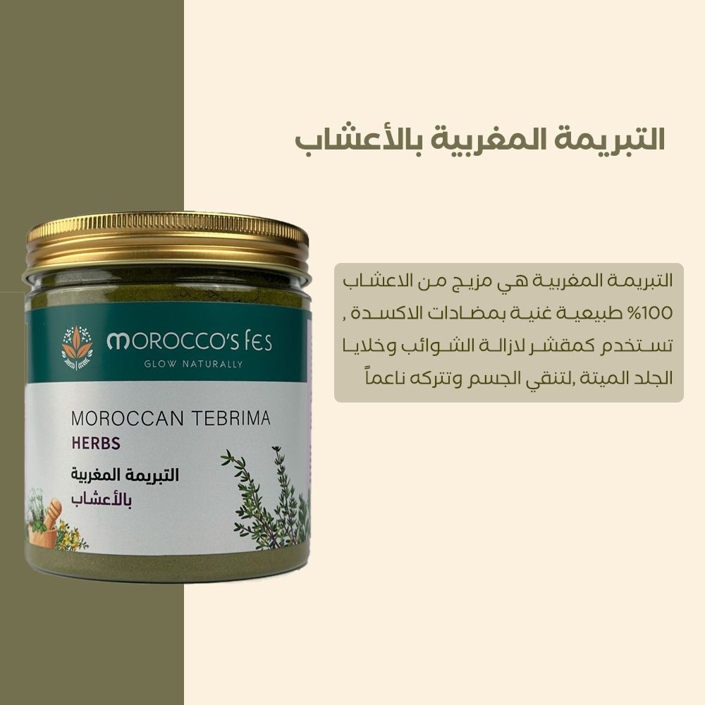 عرض 3 التبريمة المغربية بالأعشاب