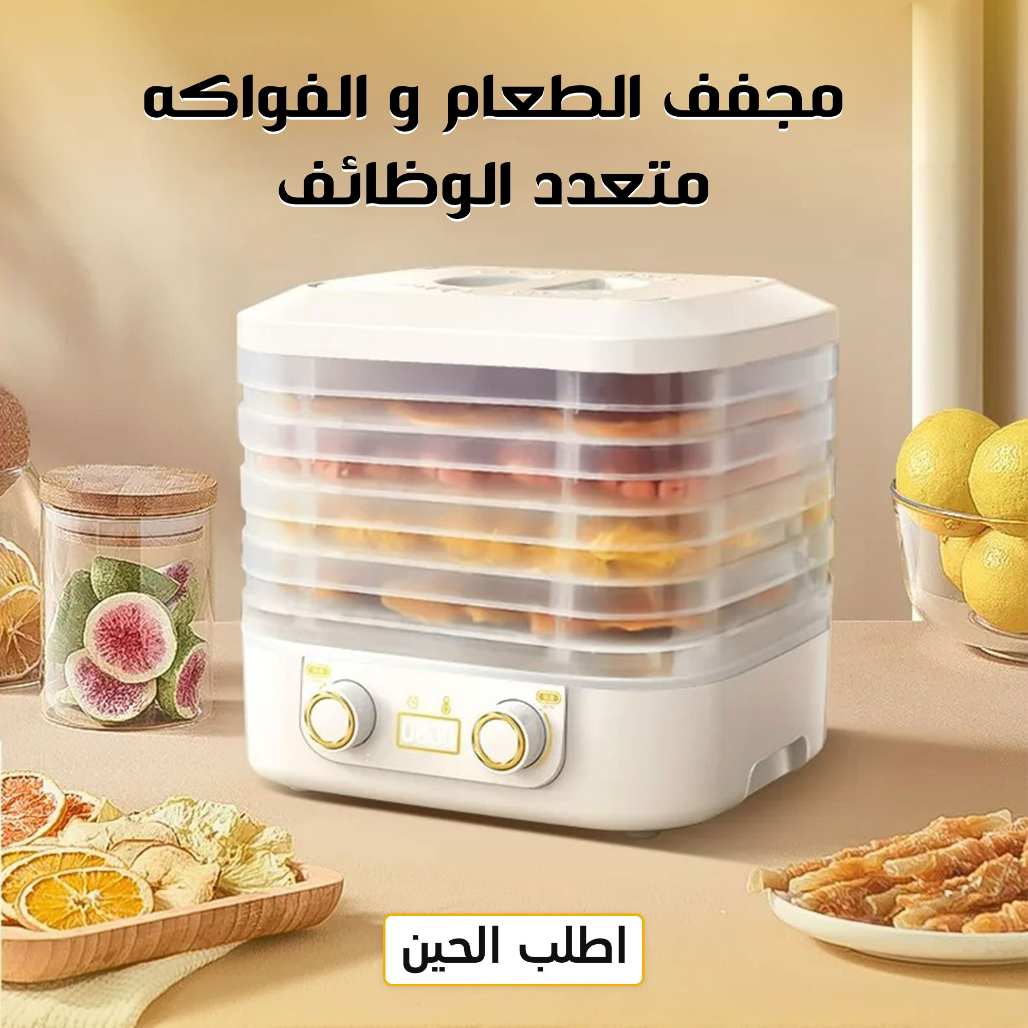 مجفف الطعام و الفواكه متعدد الوظائف