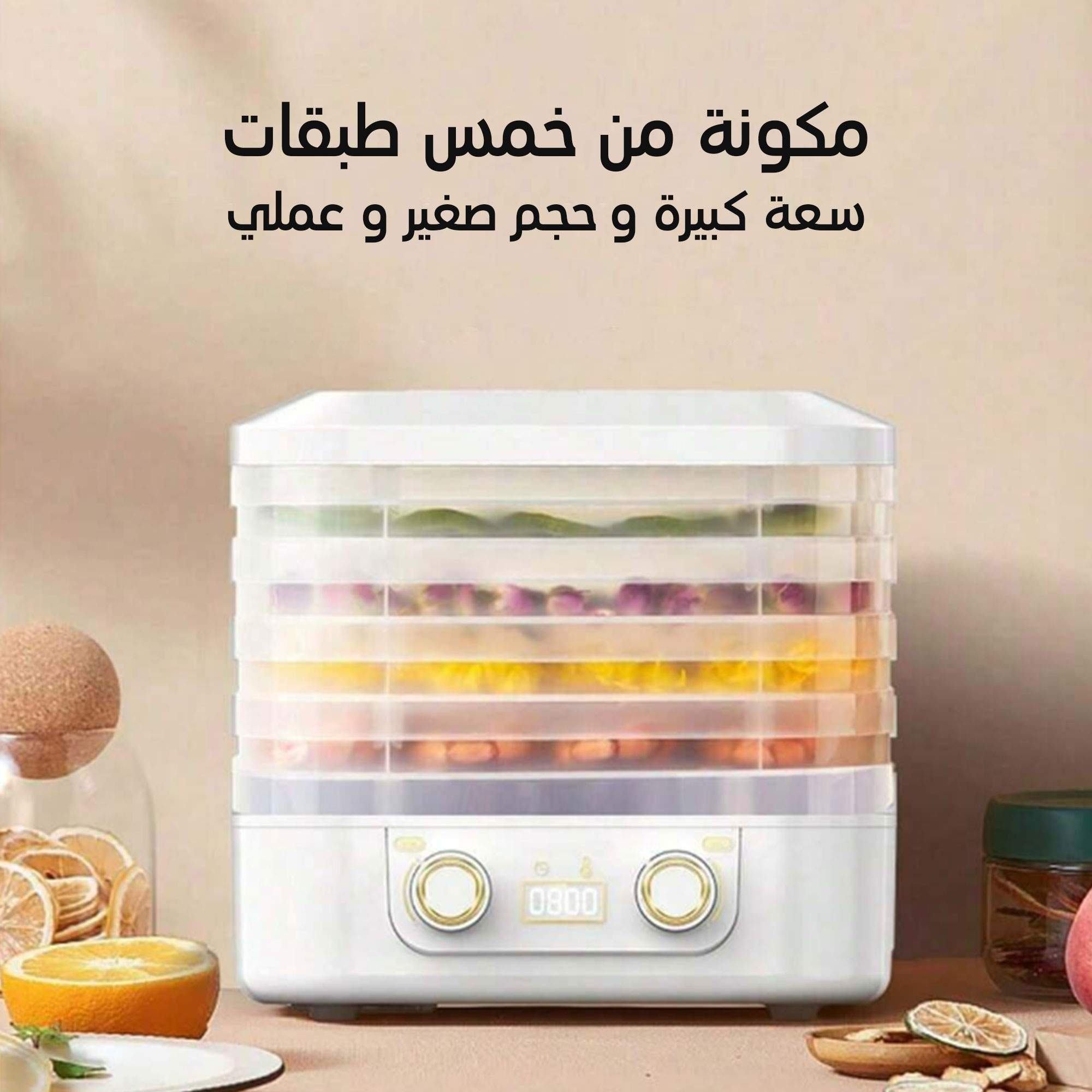 مجفف الطعام و الفواكه متعدد الوظائف