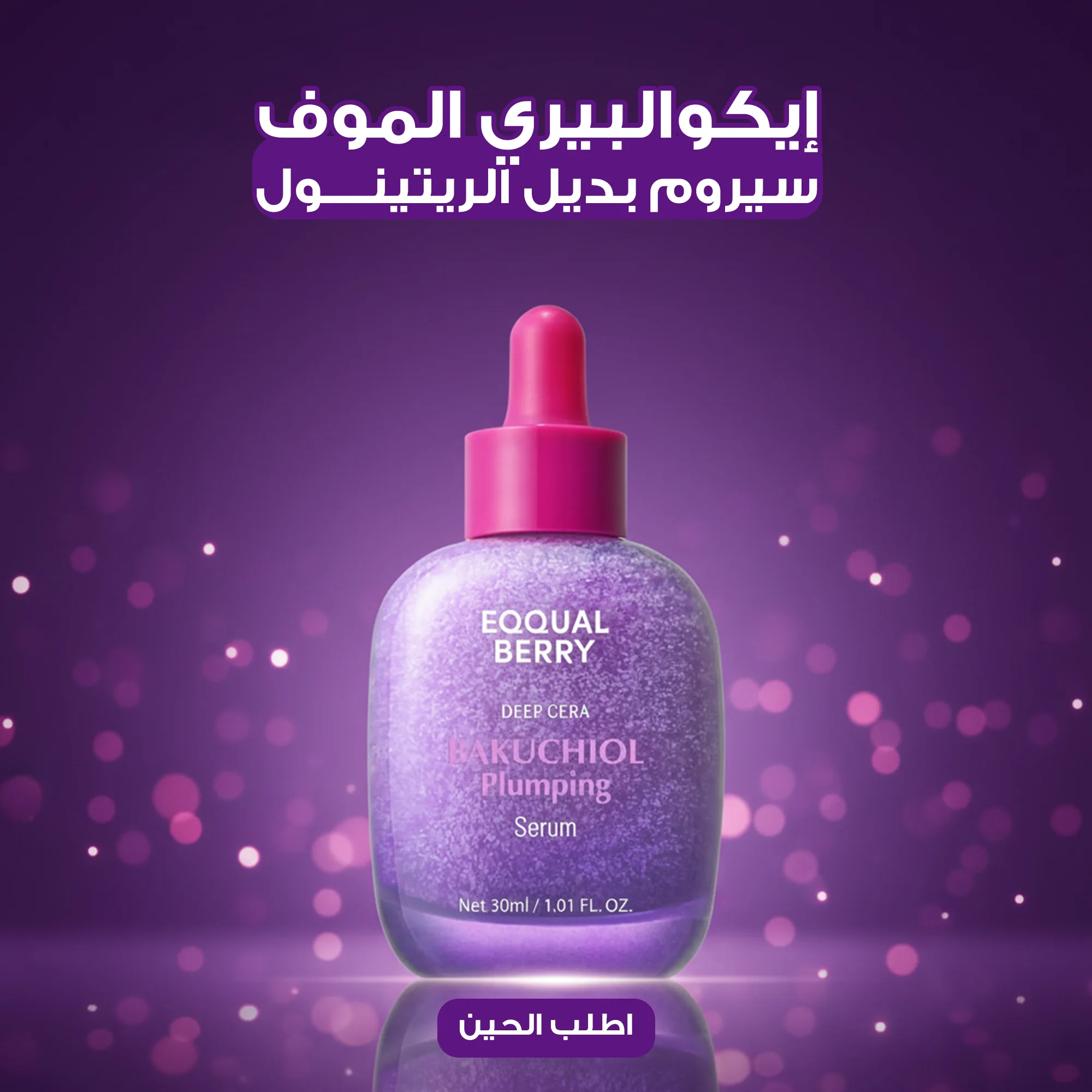 إيكوالبيري الموف – سيروم بديل الريتينول 30 مل