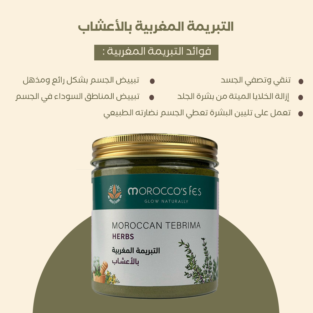 عرض 3 التبريمة المغربية بالأعشاب
